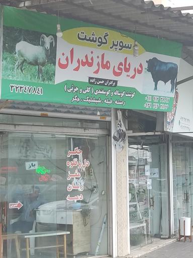 عکس سوپر گوشت دریای مازندران