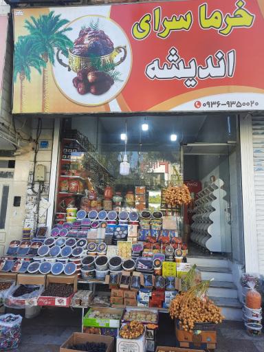 خرماسرای اندیشه