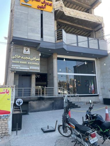 عکس صرافی مجید خاکی و شرکاء