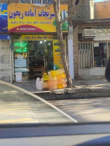 عکس سبزیجات آماده ریحون