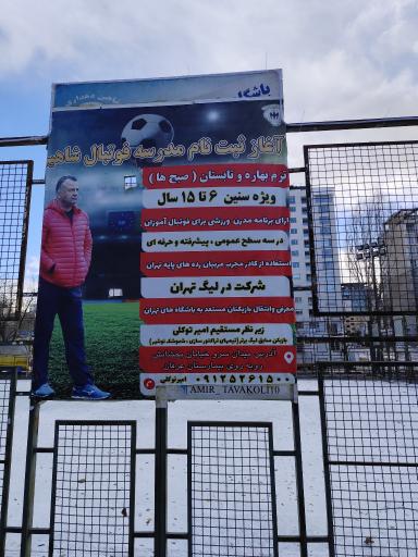 عکس زمین چمن باقرالعلوم