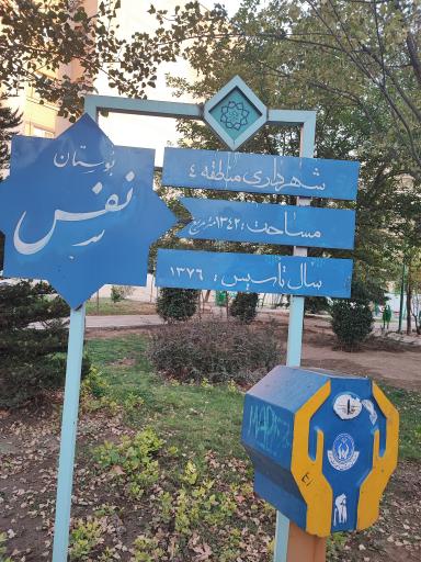 عکس بوستان نفس