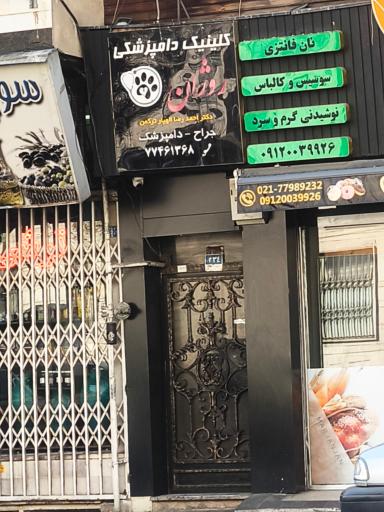 عکس کلینیک دامپزشکی روژان