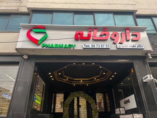 عکس داروخانه دکتر نغمه حدیدی