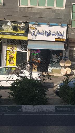 عکس لبنیات خوانساری