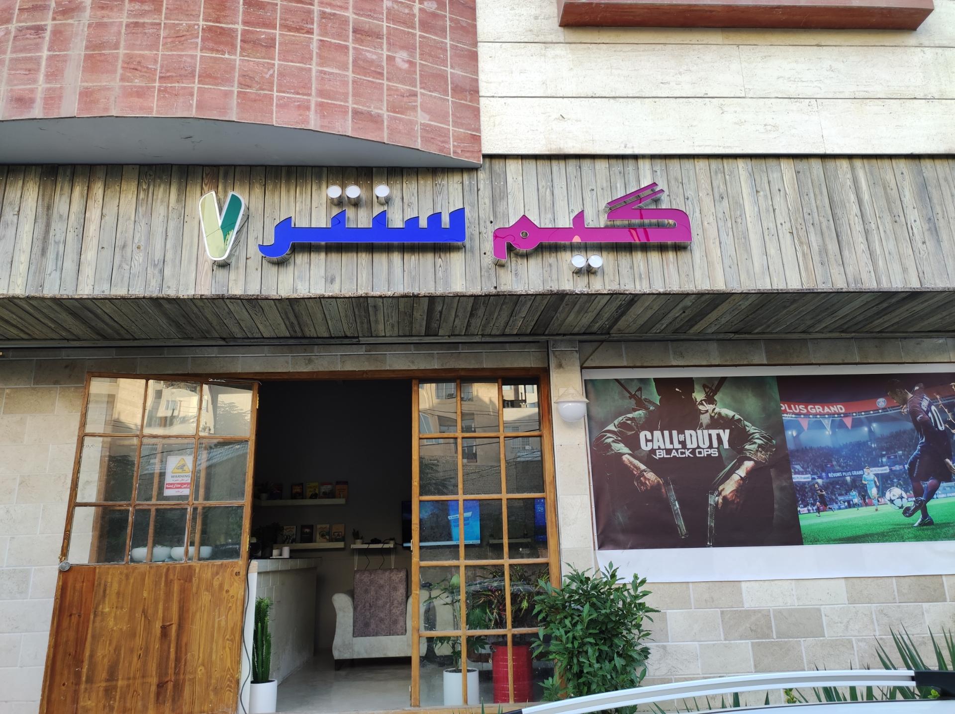 عکس گیم سنتر ۷
