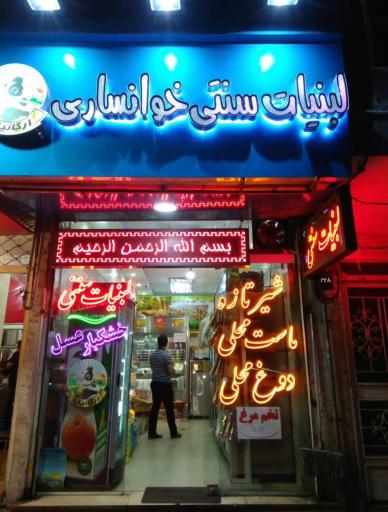 عکس لبنیات خوانساری