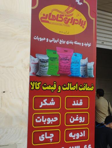 عکس برنج فروشی برادران کاهانی 