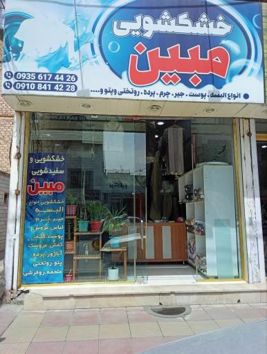 عکس خشکشویی مبین