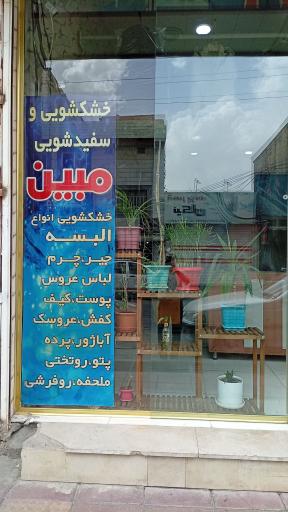 عکس خشکشویی مبین