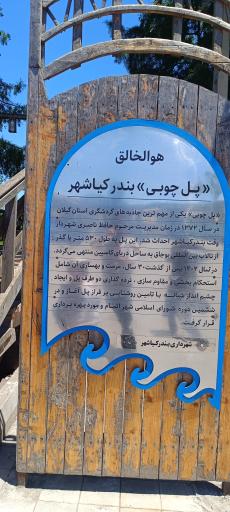 عکس پل چوبی کیاشهر