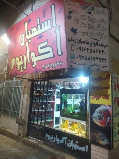 استهبان اکواریوم