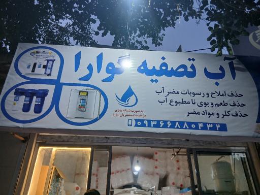 عکس آب تصفیه گوارا
