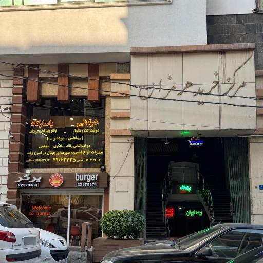 عکس خیاطی پاسارگاد