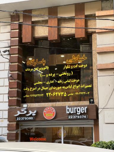 عکس خیاطی پاسارگاد