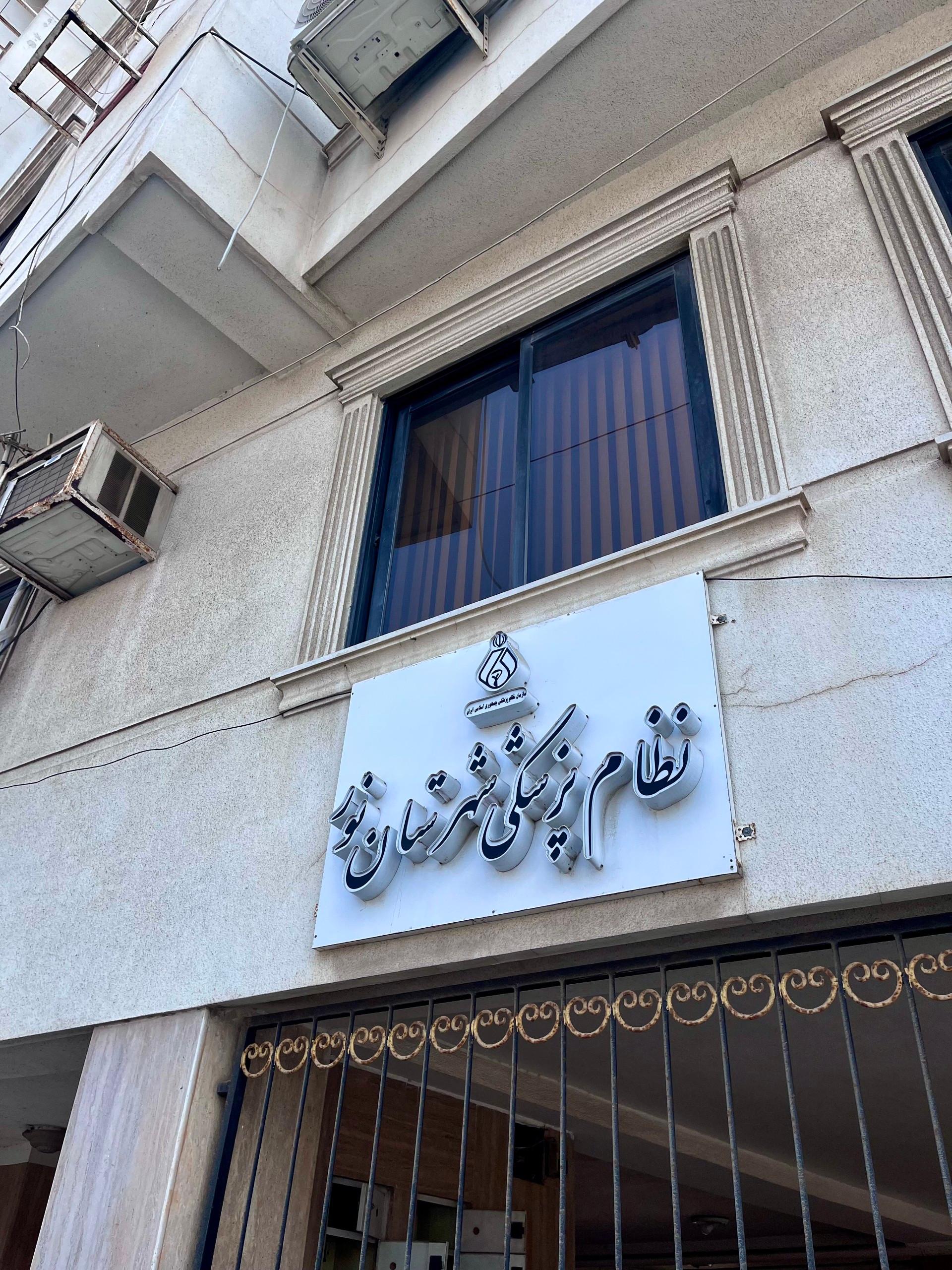 عکس نظام پزشکی شهرستان نور 