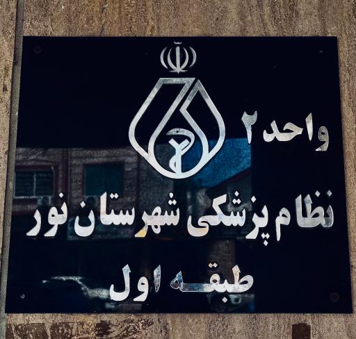 عکس نظام پزشکی شهرستان نور 