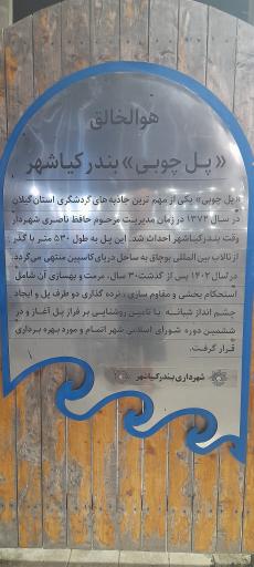 عکس پل چوبی کیاشهر