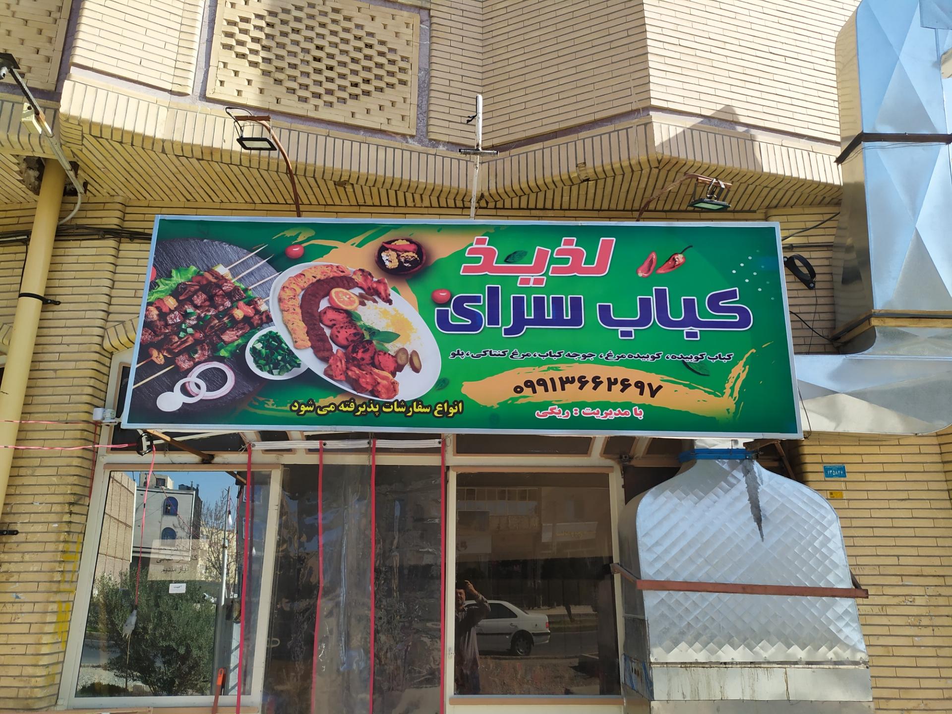 عکس کبابسرای لذیذ