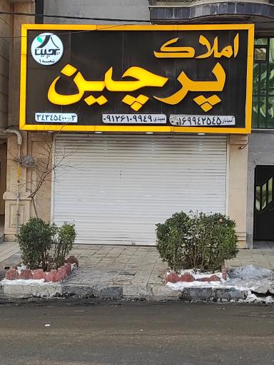 املاک پرچین شعبه 1 