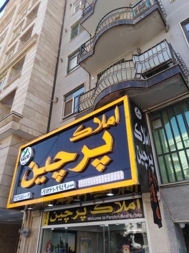 عکس املاک پرچین شعبه 1 