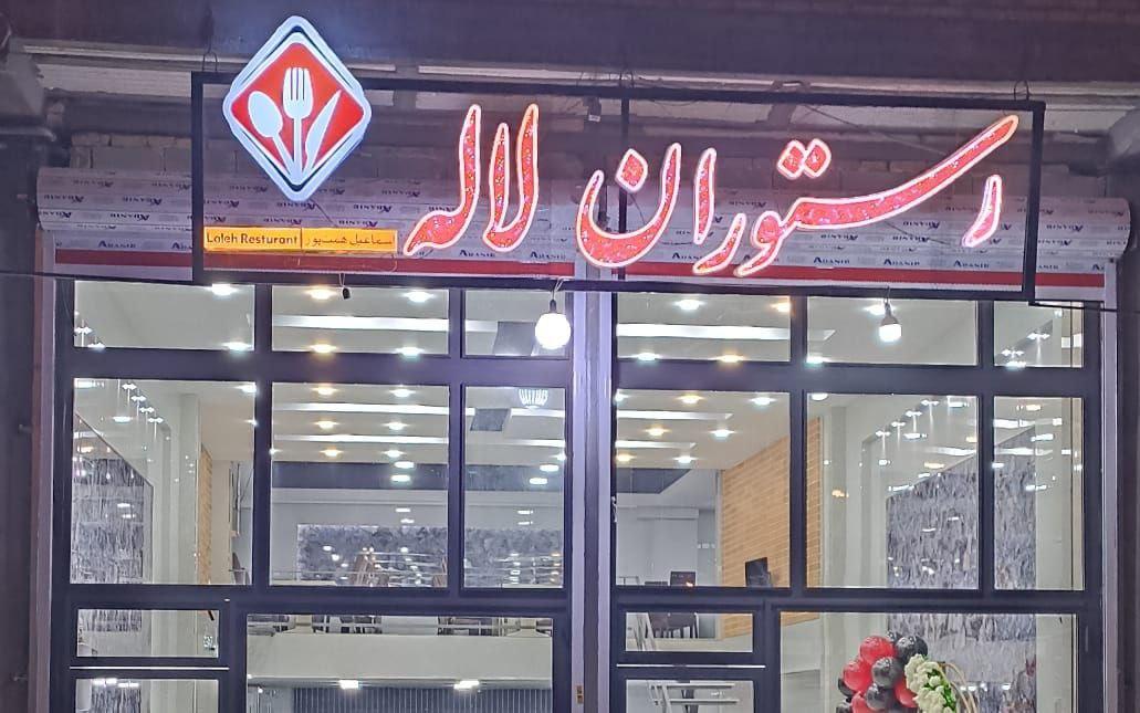 عکس رستوران و غذا خوری لاله