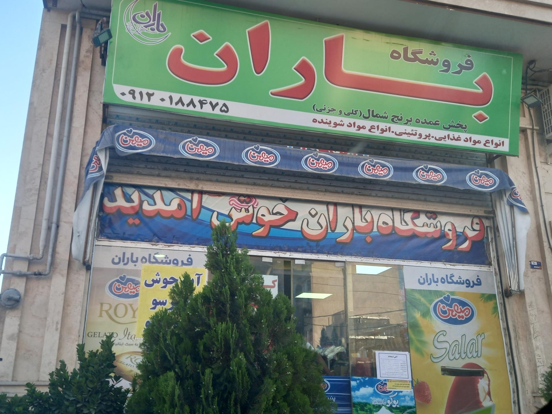 عکس فروشگاه باران