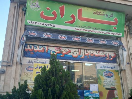 عکس فروشگاه باران