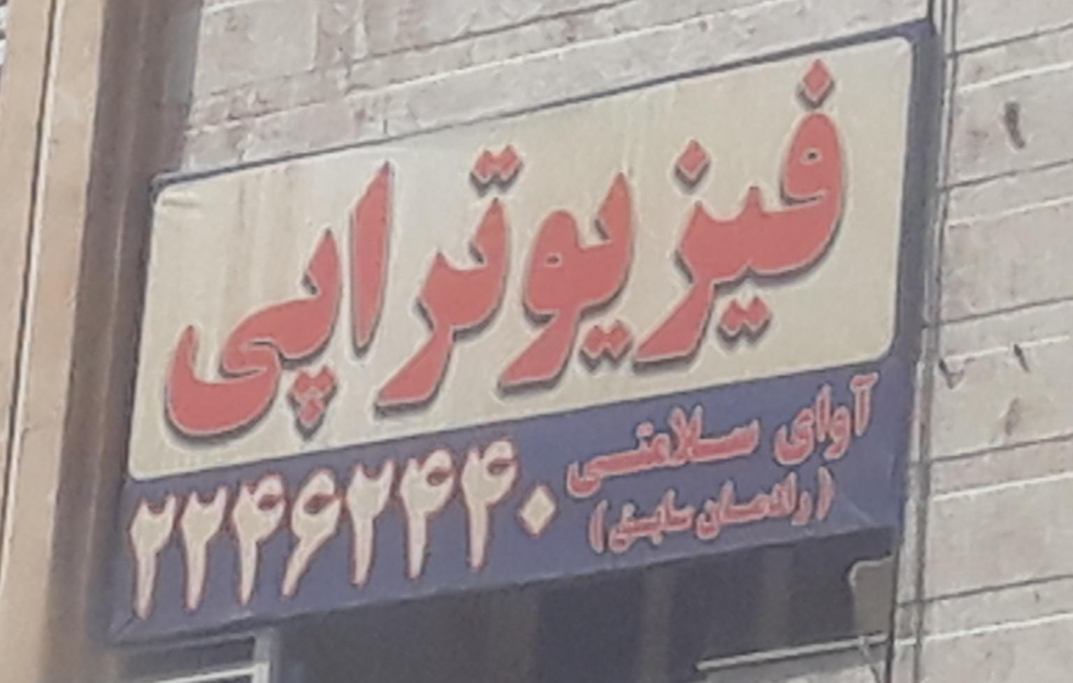 عکس مرکز فیزیوتراپی آوای سلامت