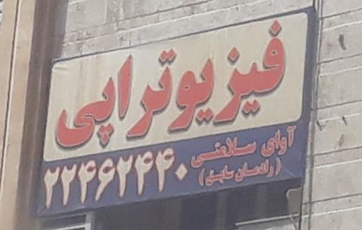 مرکز فیزیوتراپی آوای سلامت