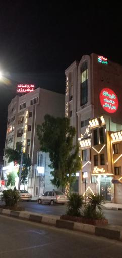 عکس داروخانه شبانه روزی دکتر فراهانی