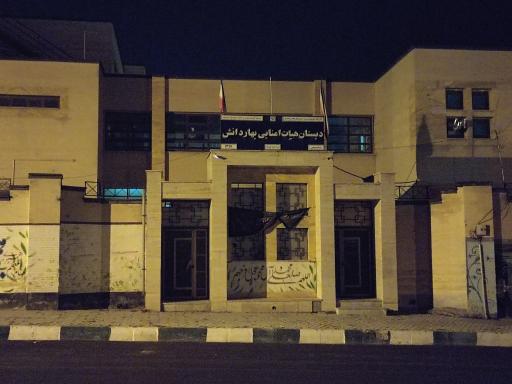 دبستان هیأت امنایی بهار دانش