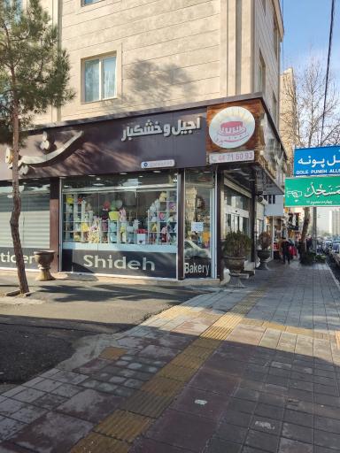 عکس آجیل و خشکبار شیده