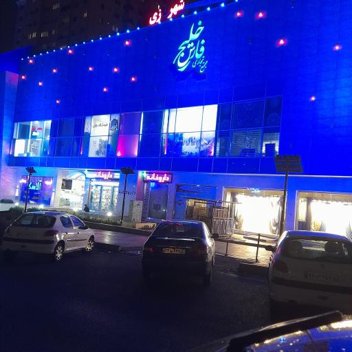 عکس مجتمع تجاری خلیج فارس