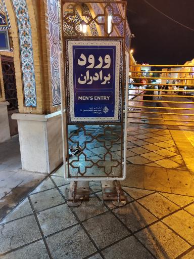 عکس باب الرضا