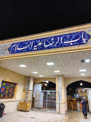عکس باب الرضا