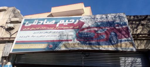 عکس مکانیکی رحیم صادقی