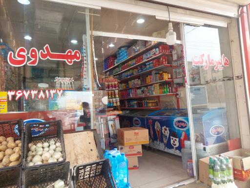 سوپرمارکت مهدوی