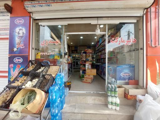 سوپرمارکت مهدوی