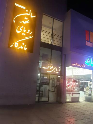 عکس سالن آرایش و زیبایی عفاف