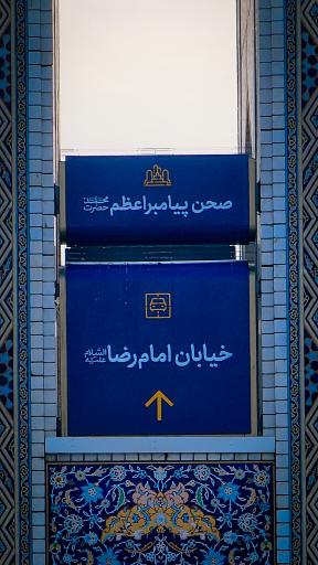 عکس باب الرضا