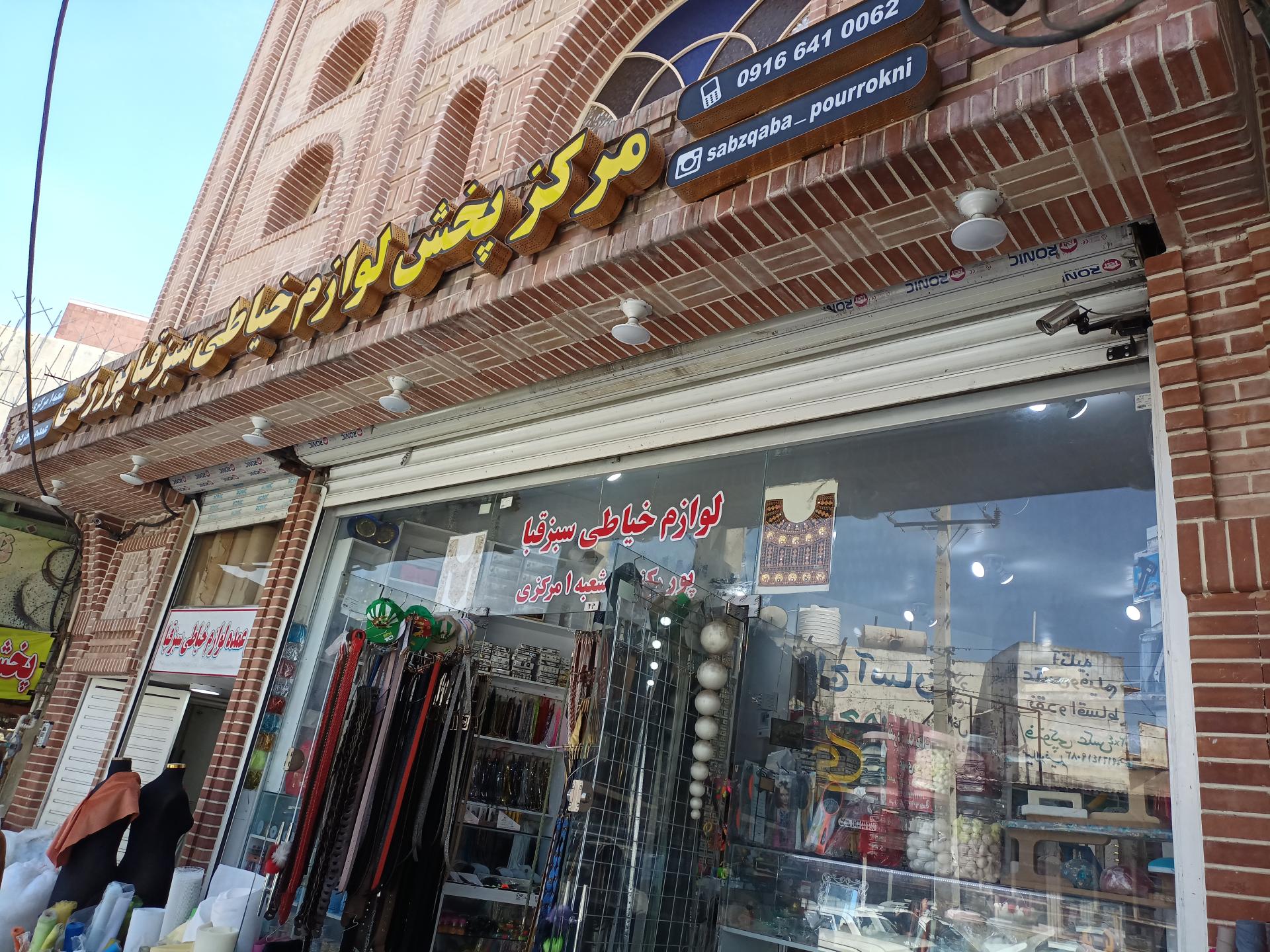 عکس لوازم خیاطی سبزقبا (پوررکنی - شعبه ١ مرکزی)