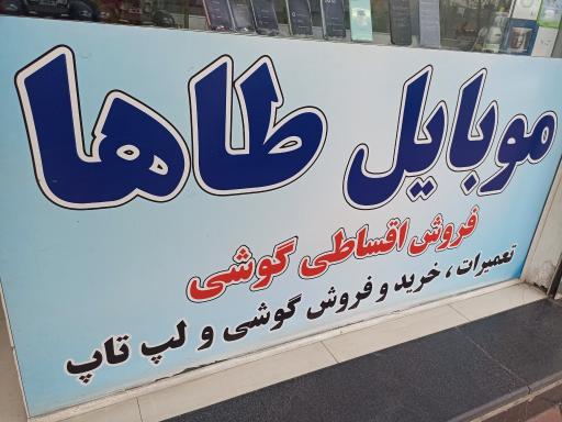 موبایل طاها