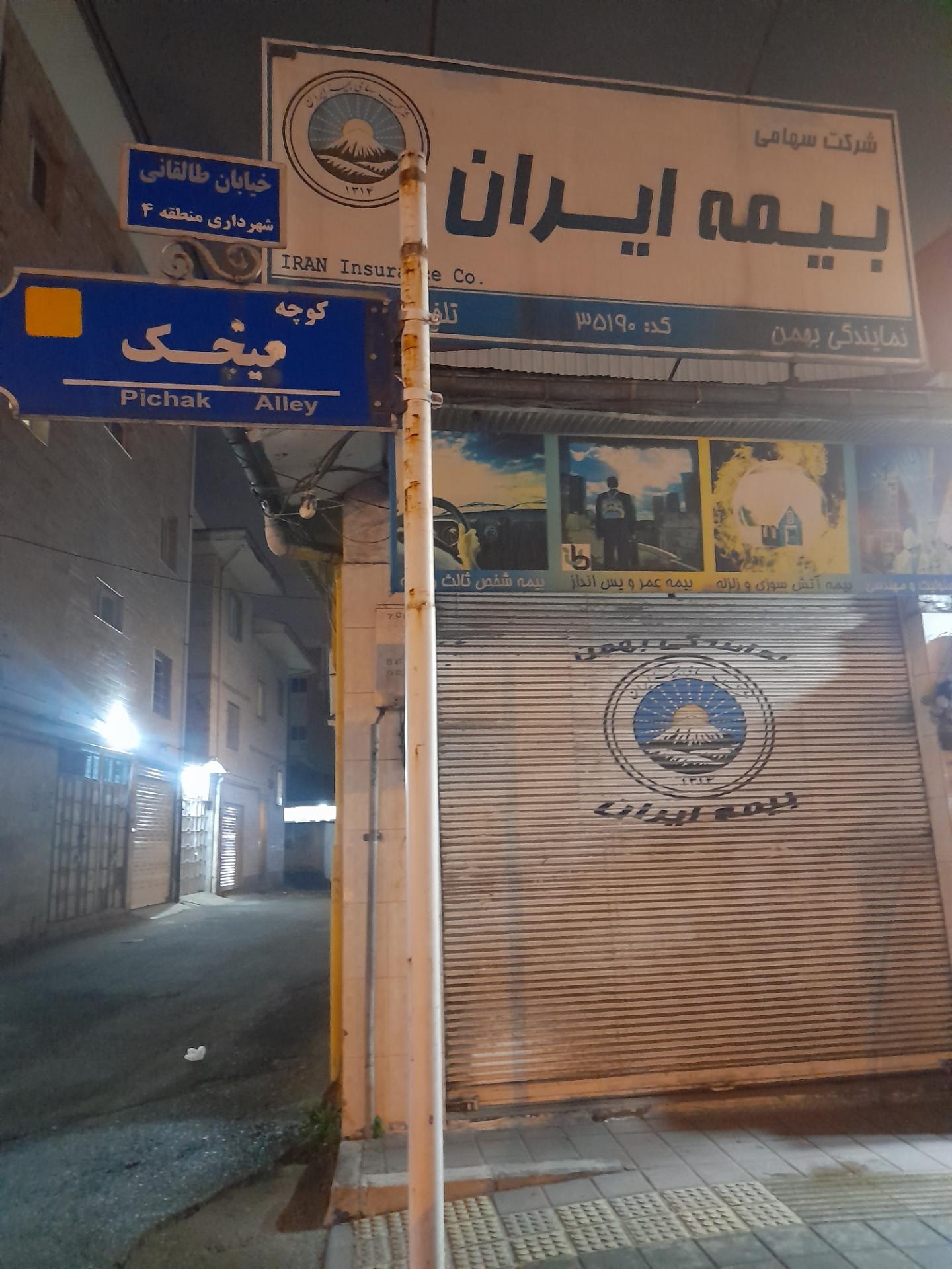 عکس بیمه ایران نمایندگی بهمن کد ۳۵۱۹۰ شعبه یخسازی