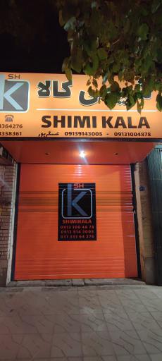 عکس فروشگاه شیمی کالا