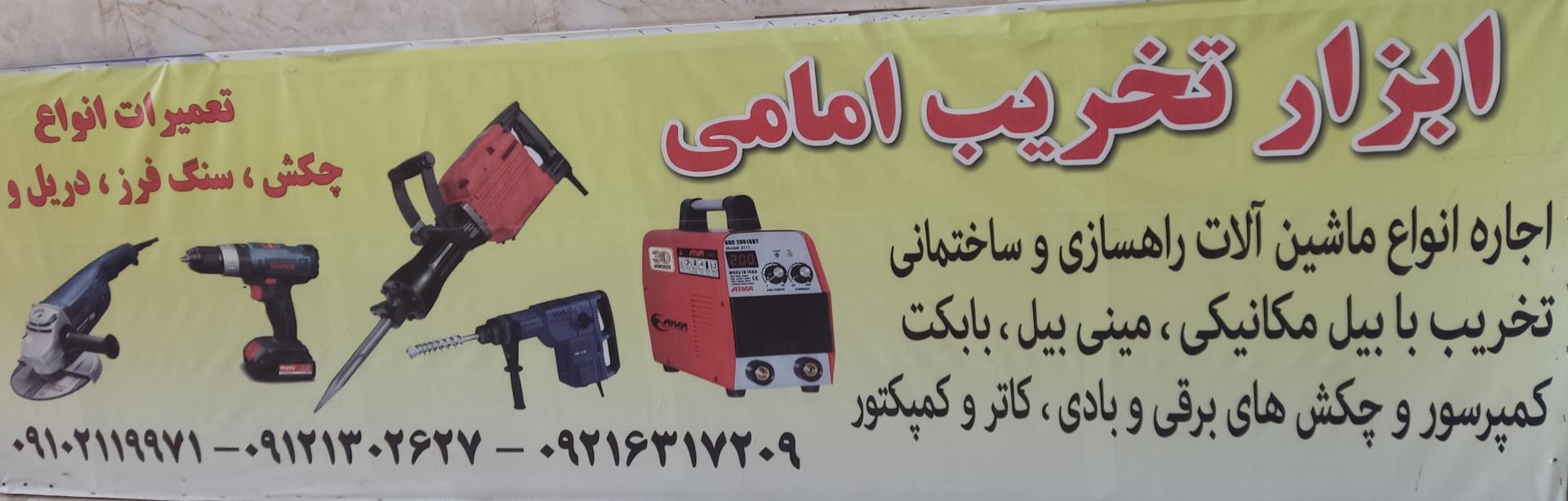 عکس ابزار تخریب برادران امامی