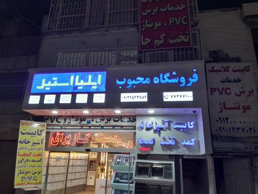 عکس فروشگاه محبوب