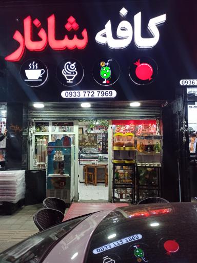 عکس کافه شانار