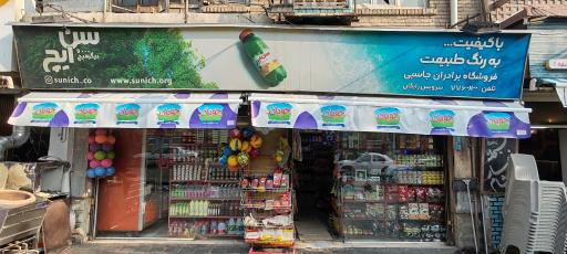 عکس سوپرمارکت برادران جاسبی