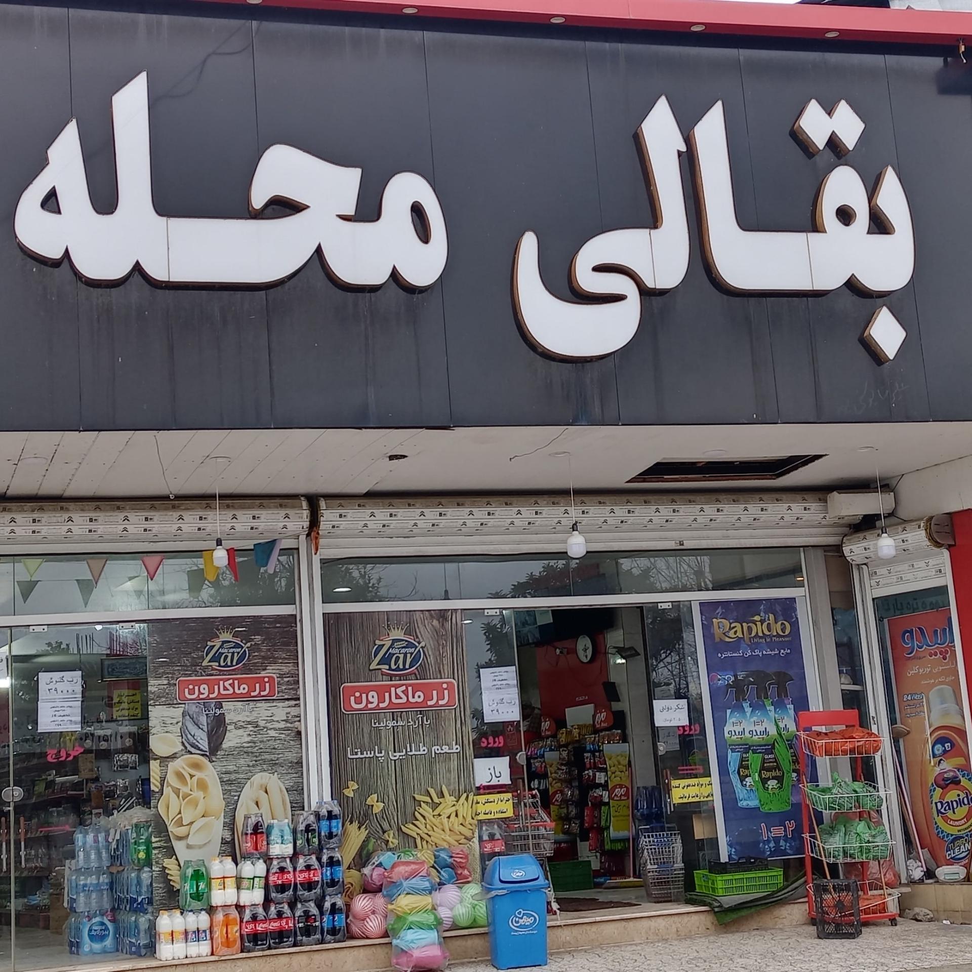 عکس هایپر بقالی محله